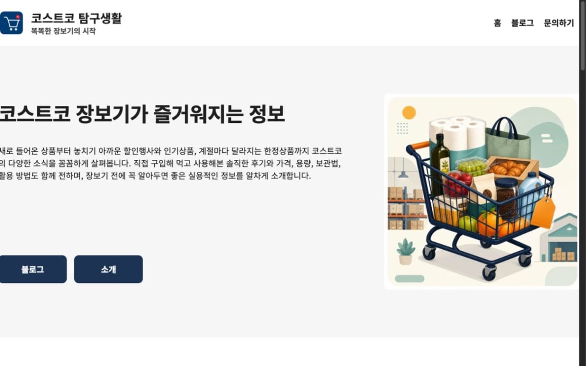 코스트코 탐구생활 사이트 메인 화면