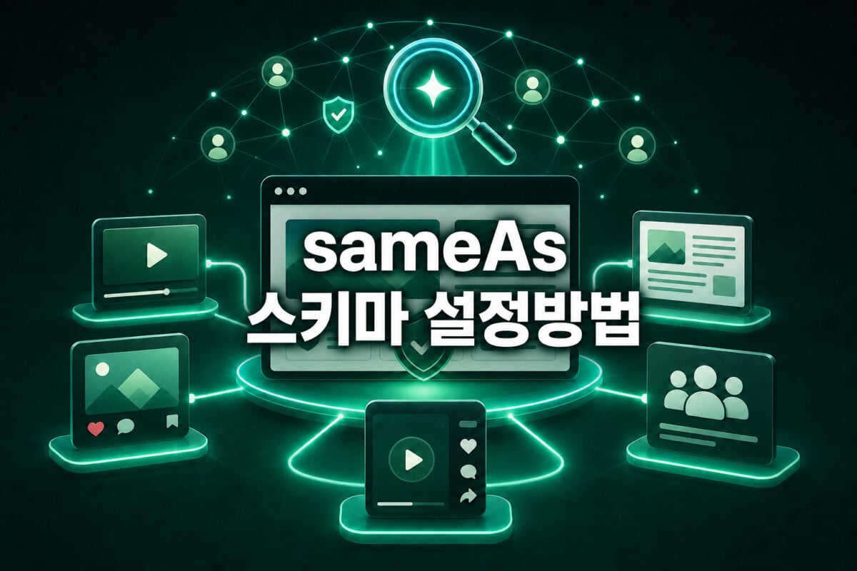 홈페이지와 공식 채널을 하나의 브랜드로 연결하는 sameAs